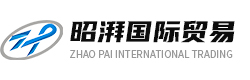 昭湃国际贸易（上海）有限公司